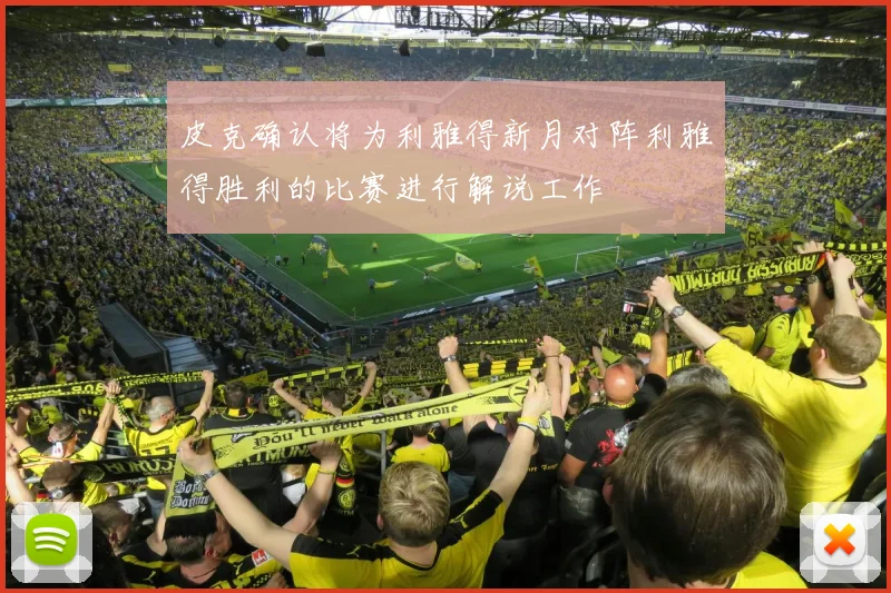 皮克确认将为利雅得新月对阵利雅得胜利的比赛进行解说工作