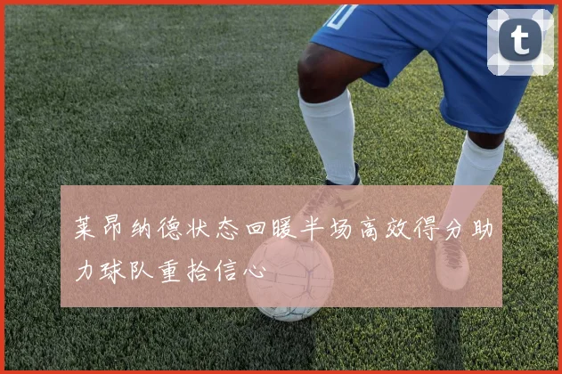 莱昂纳德状态回暖半场高效得分助力球队重拾信心