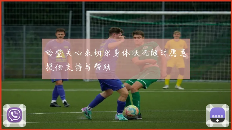 哈登关心米切尔身体状况随时愿意提供支持与帮助